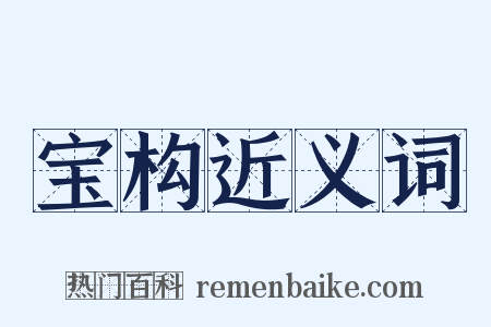 宝构近义词是什么意思的图片